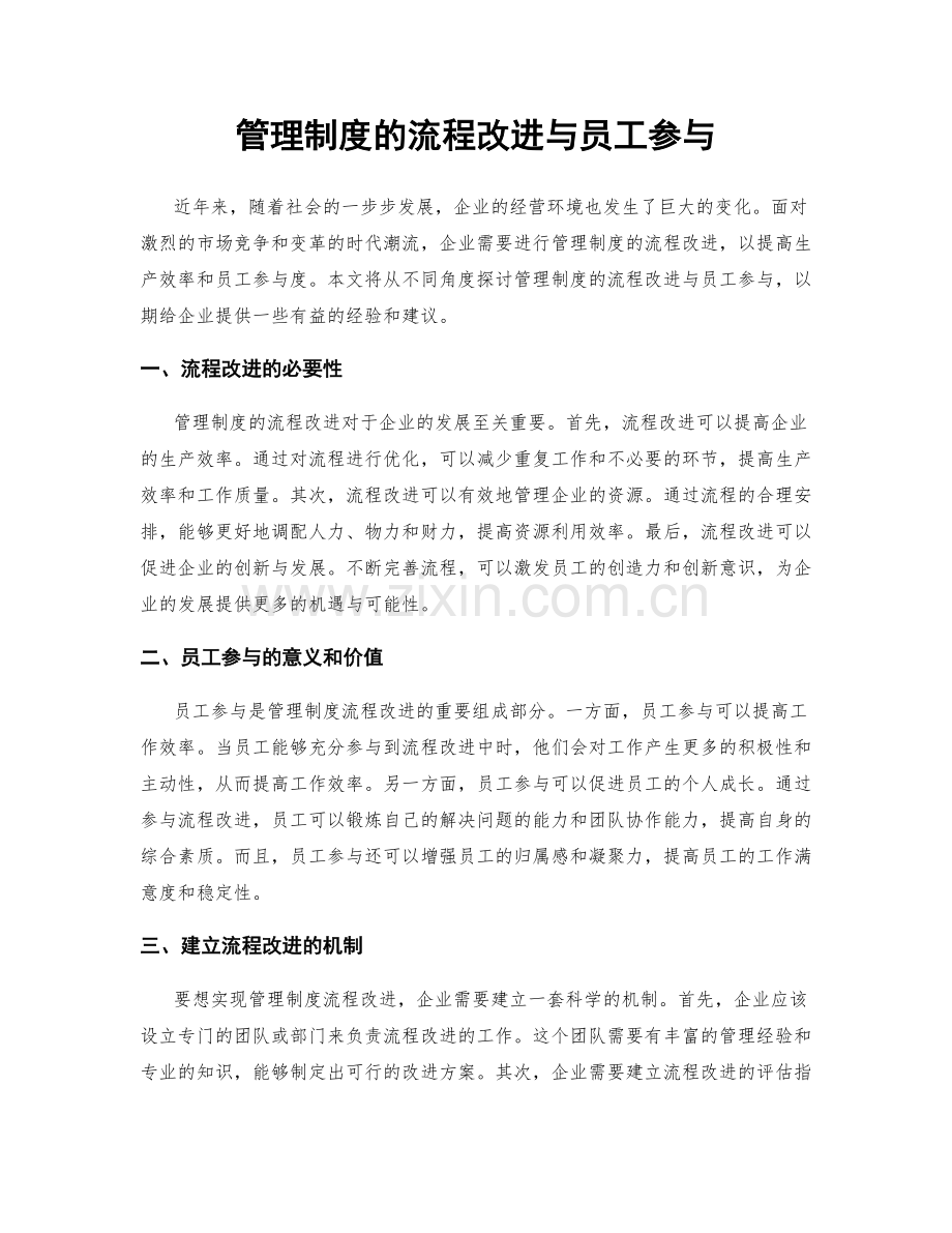 管理制度的流程改进与员工参与.docx_第1页