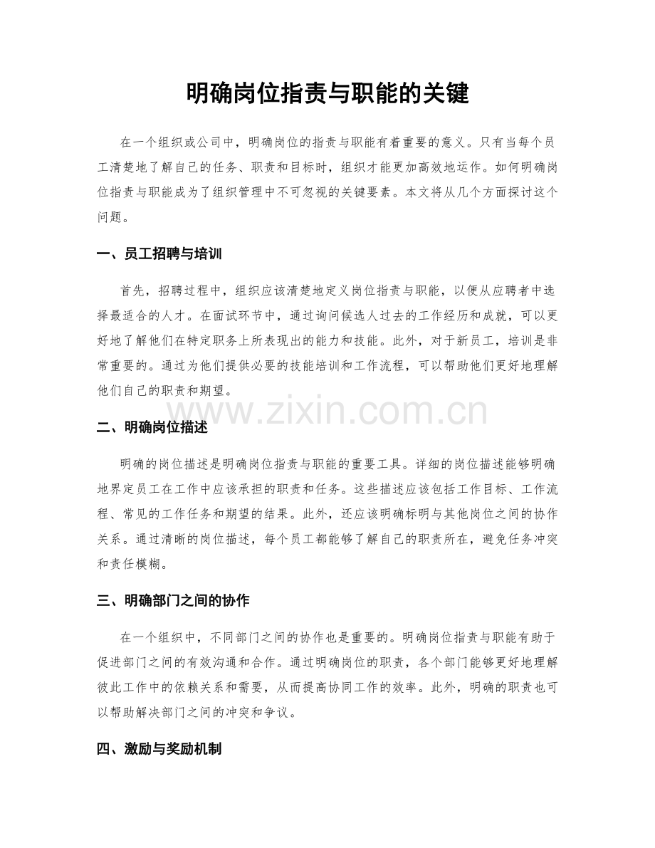 明确岗位职责与职能的关键.docx_第1页