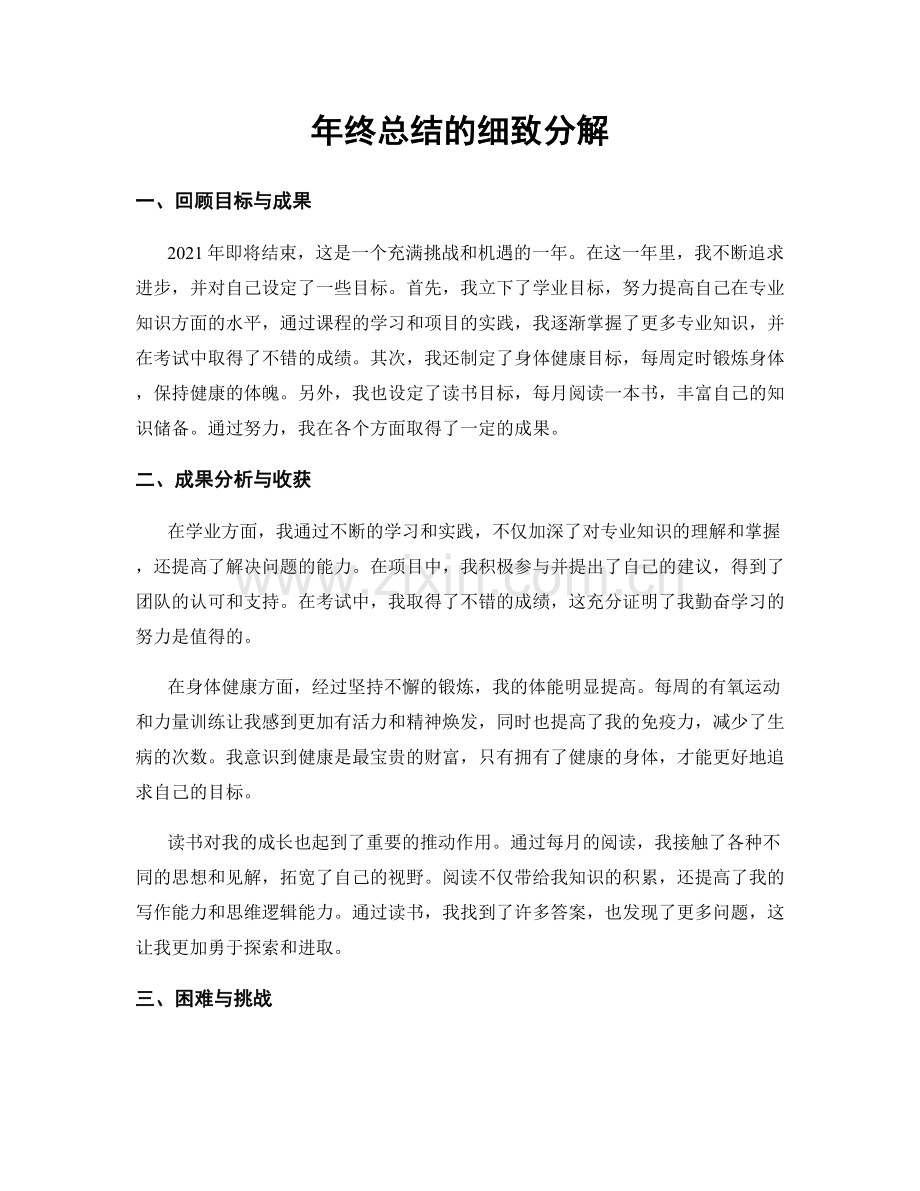 年终总结的细致分解.docx_第1页