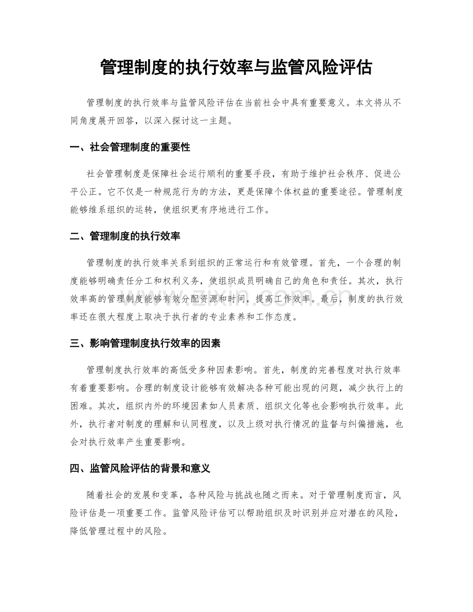 管理制度的执行效率与监管风险评估.docx_第1页