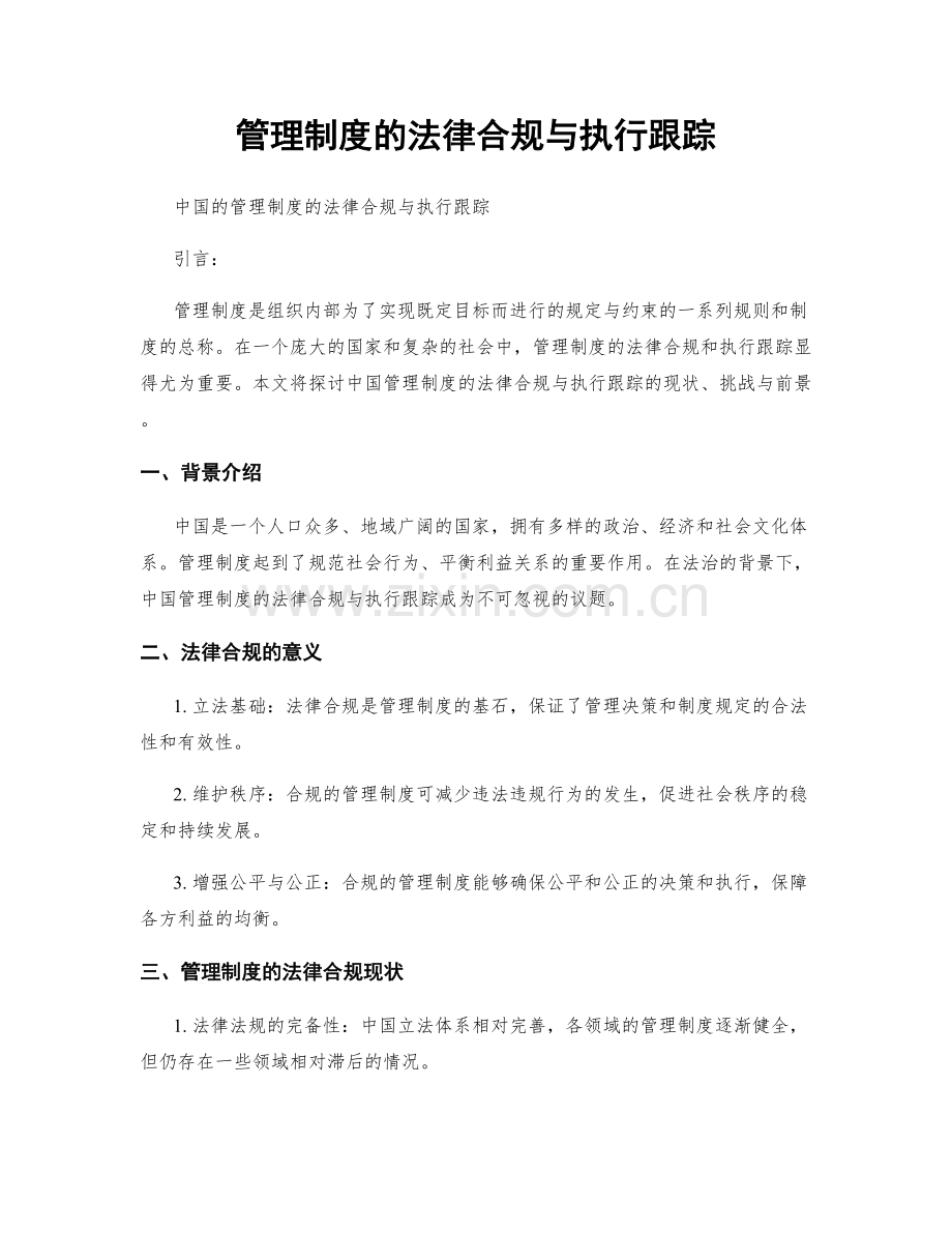 管理制度的法律合规与执行跟踪.docx_第1页