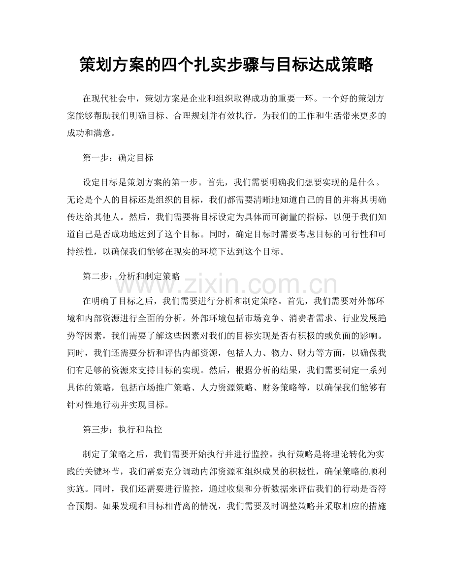 策划方案的四个扎实步骤与目标达成策略.docx_第1页