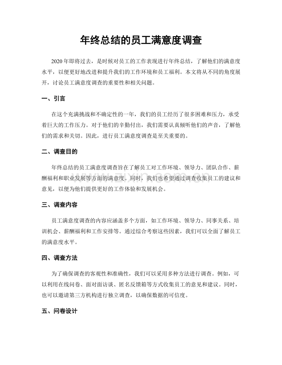 年终总结的员工满意度调查.docx_第1页