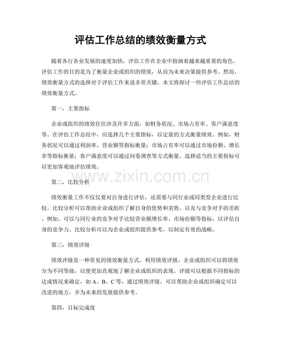 评估工作总结的绩效衡量方式.docx_第1页