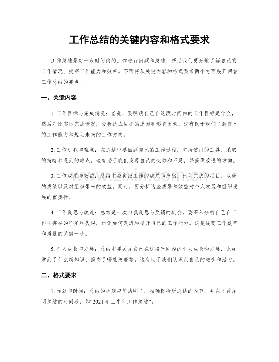 工作总结的关键内容和格式要求.docx_第1页