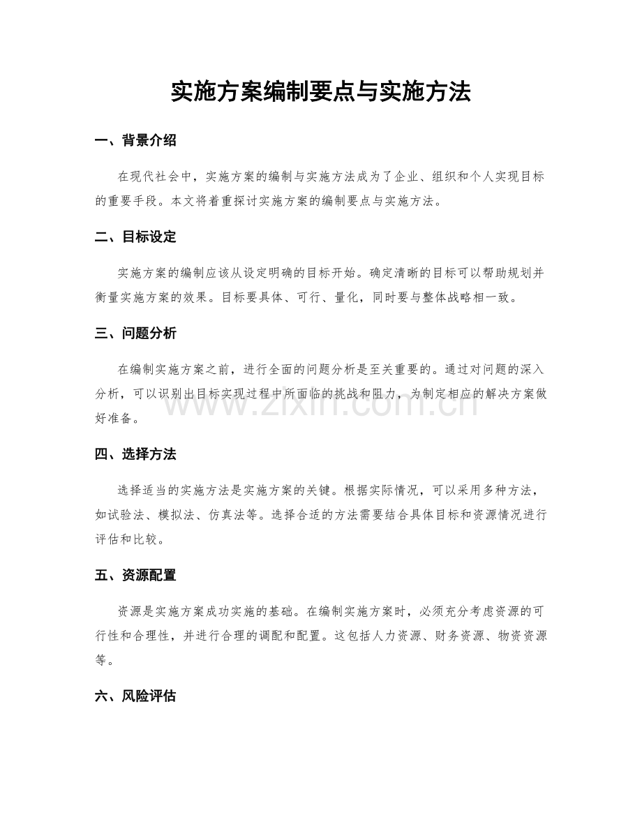 实施方案编制要点与实施方法.docx_第1页