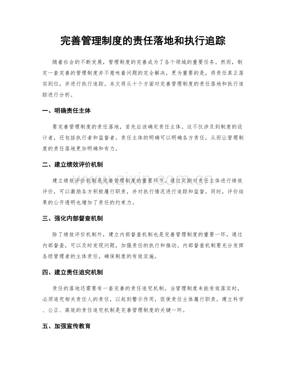 完善管理制度的责任落地和执行追踪.docx_第1页