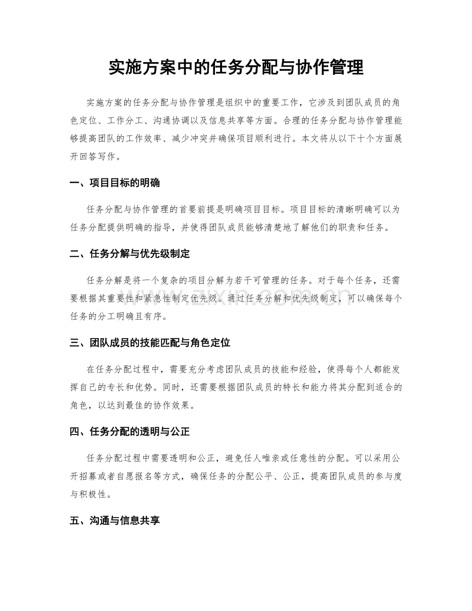 实施方案中的任务分配与协作管理.docx_第1页