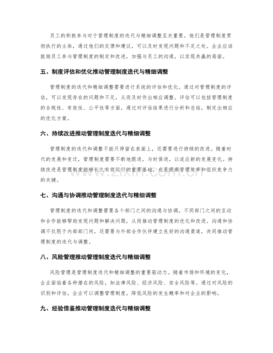 管理制度的迭代与精细调整.docx_第2页