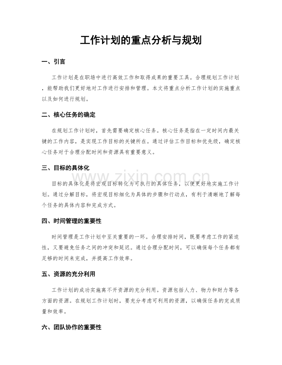 工作计划的重点分析与规划.docx_第1页