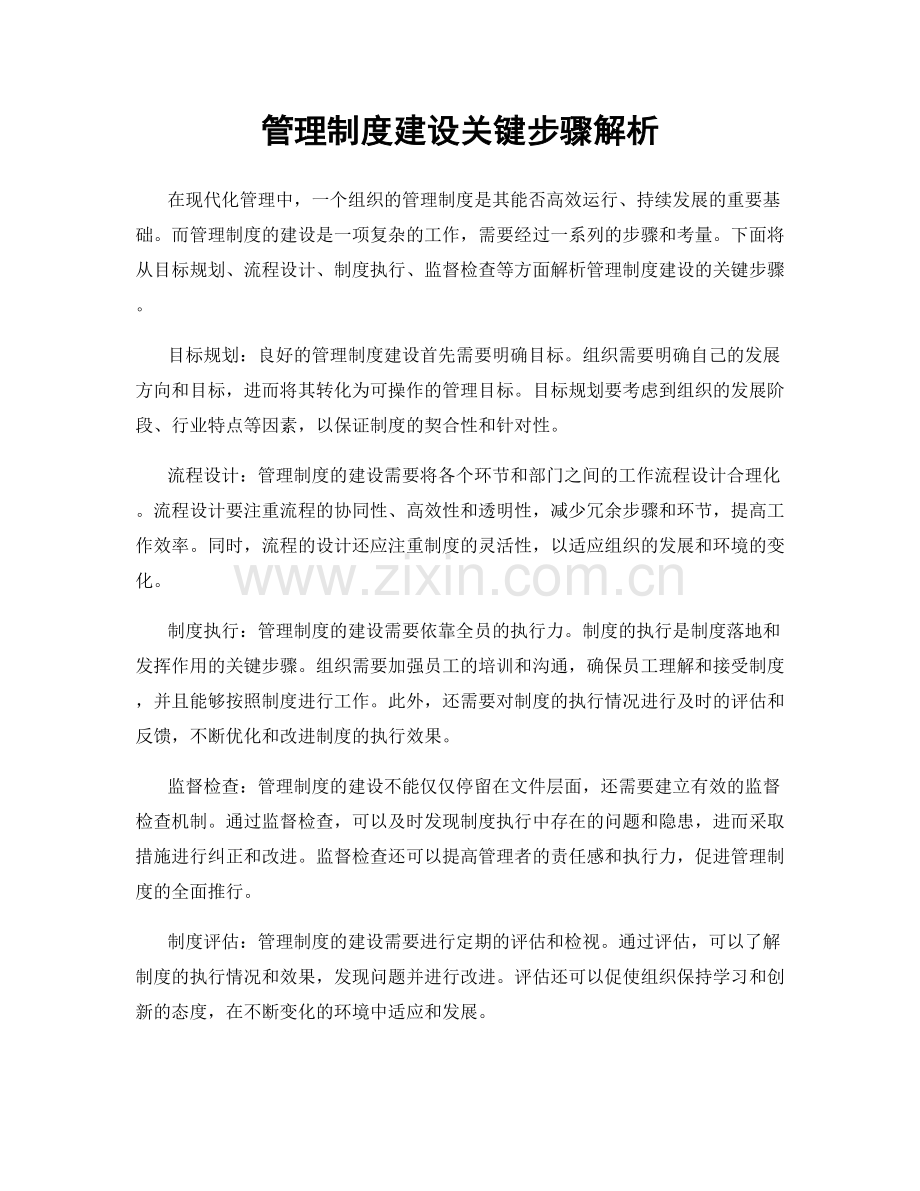 管理制度建设关键步骤解析.docx_第1页