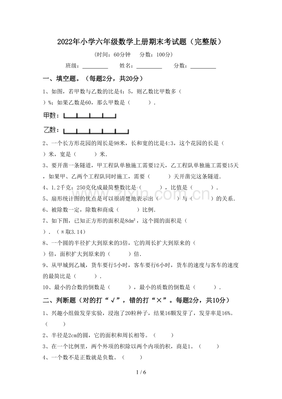 2022年小学六年级数学上册期末考试题.doc_第1页