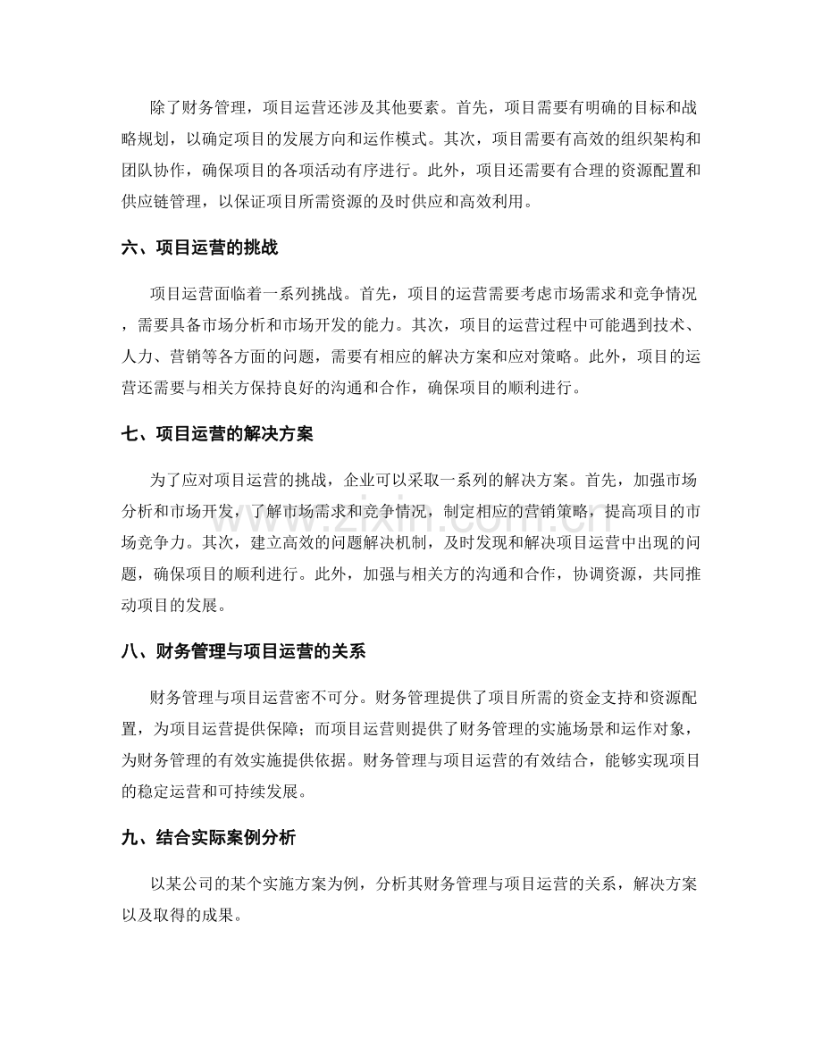 实施方案的财务管理与项目运营.docx_第2页