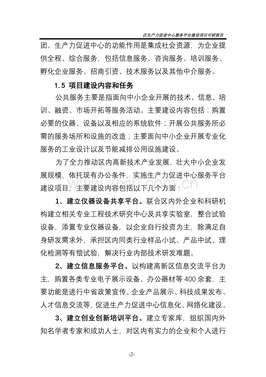 高新区生产力促进中心服务平台项目审批投资可行性研究报告.doc_第2页