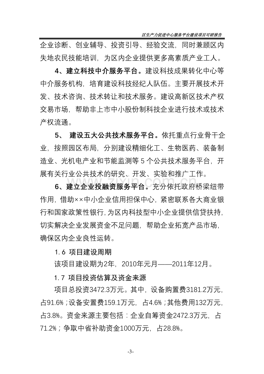 高新区生产力促进中心服务平台项目审批投资可行性研究报告.doc_第3页