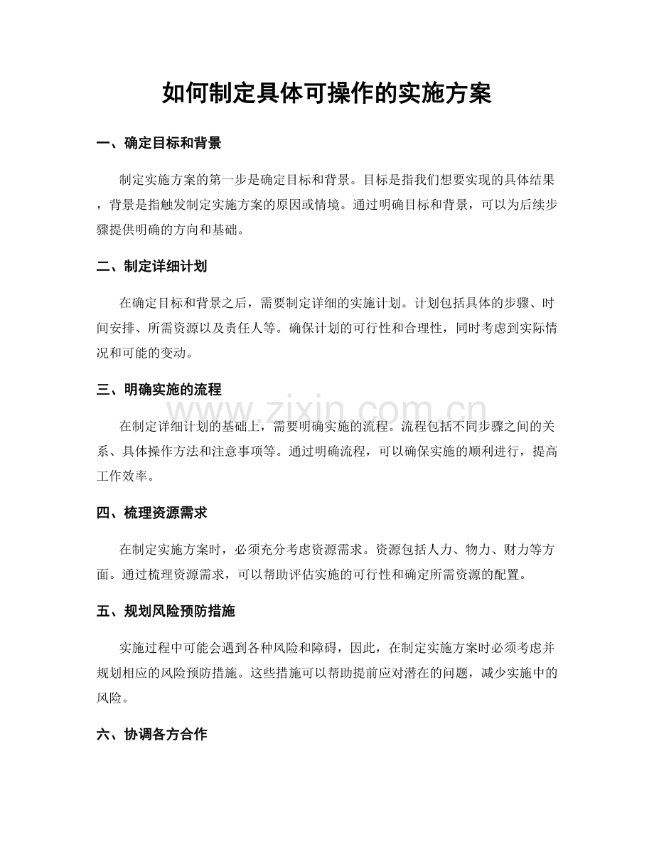 如何制定具体可操作的实施方案.docx_第1页