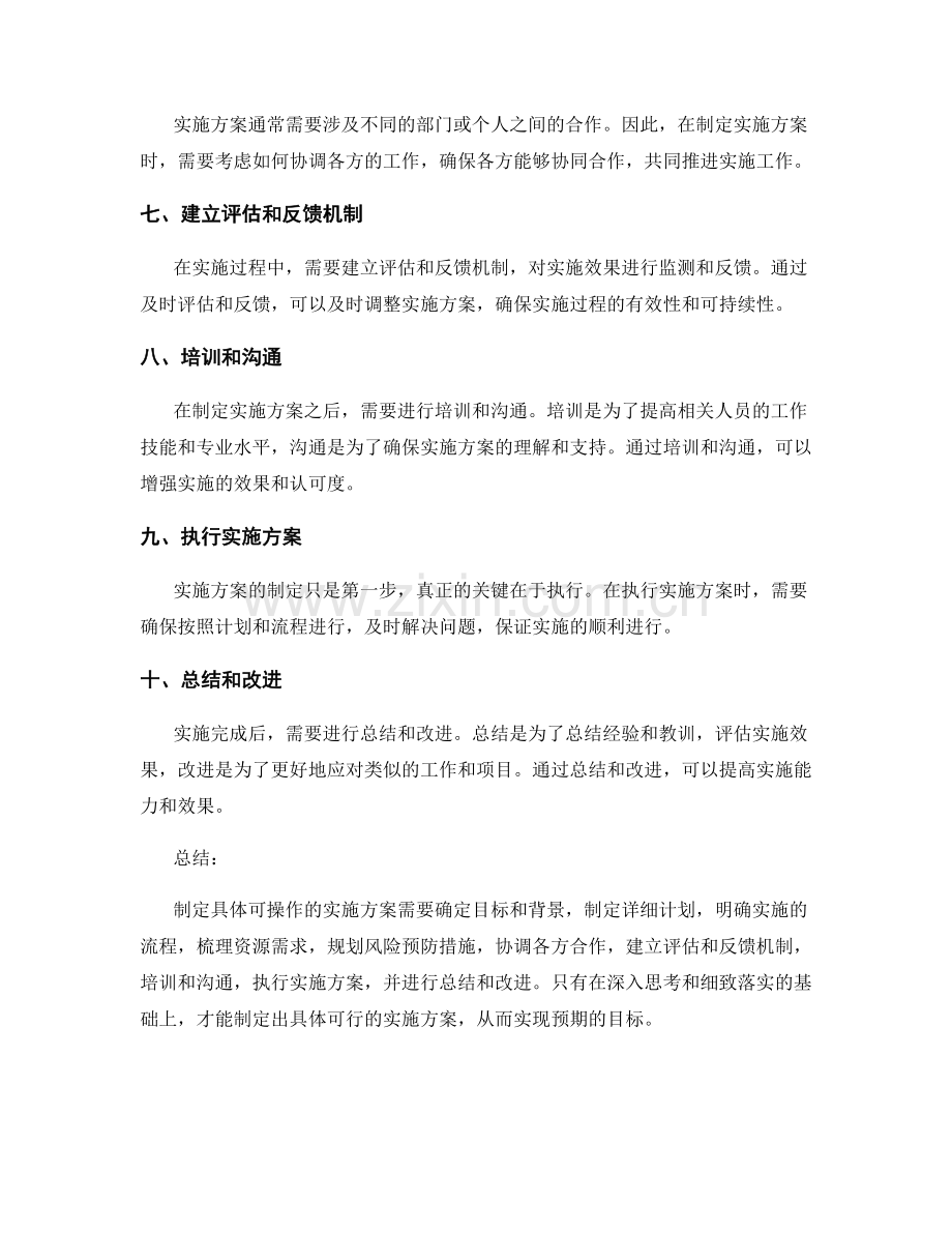 如何制定具体可操作的实施方案.docx_第2页