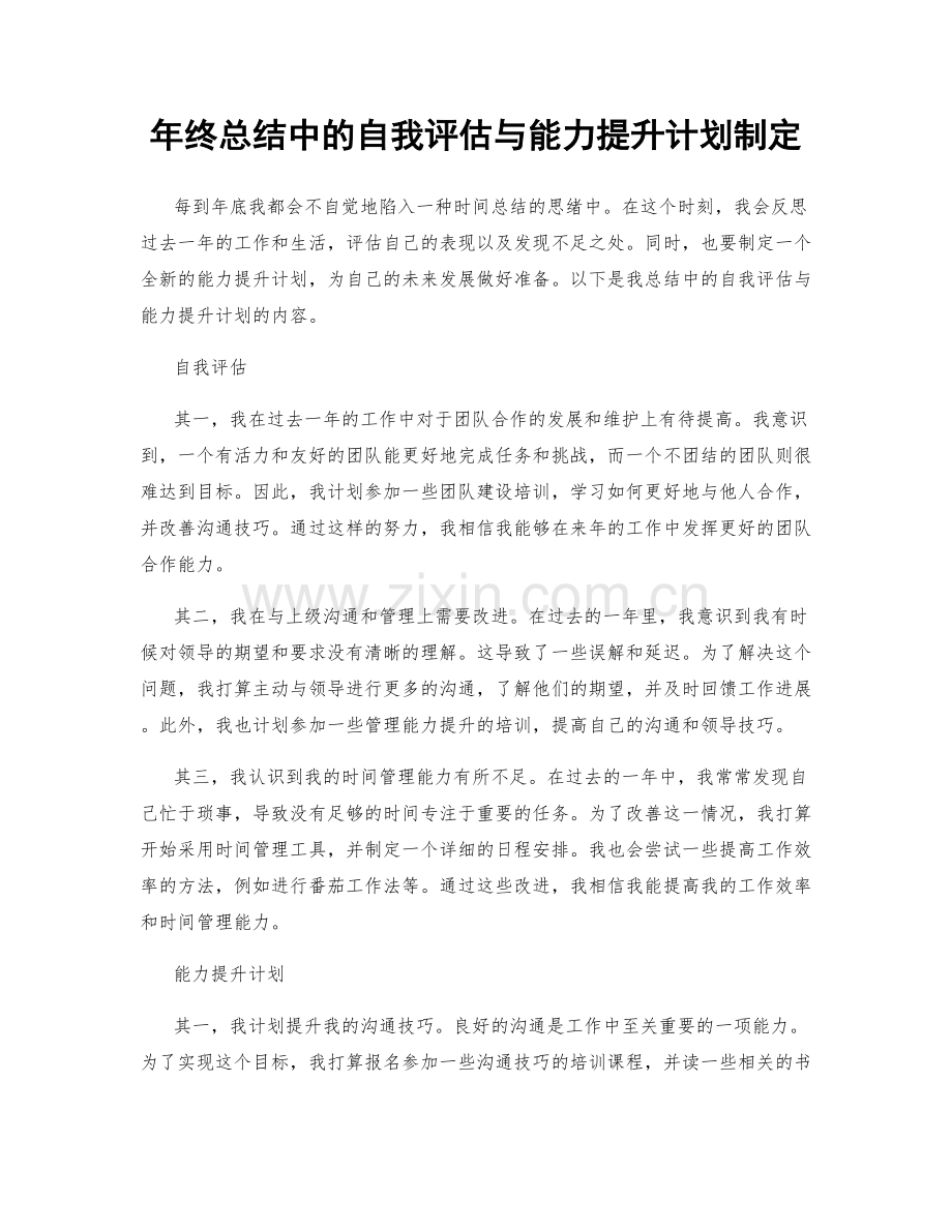 年终总结中的自我评估与能力提升计划制定.docx_第1页