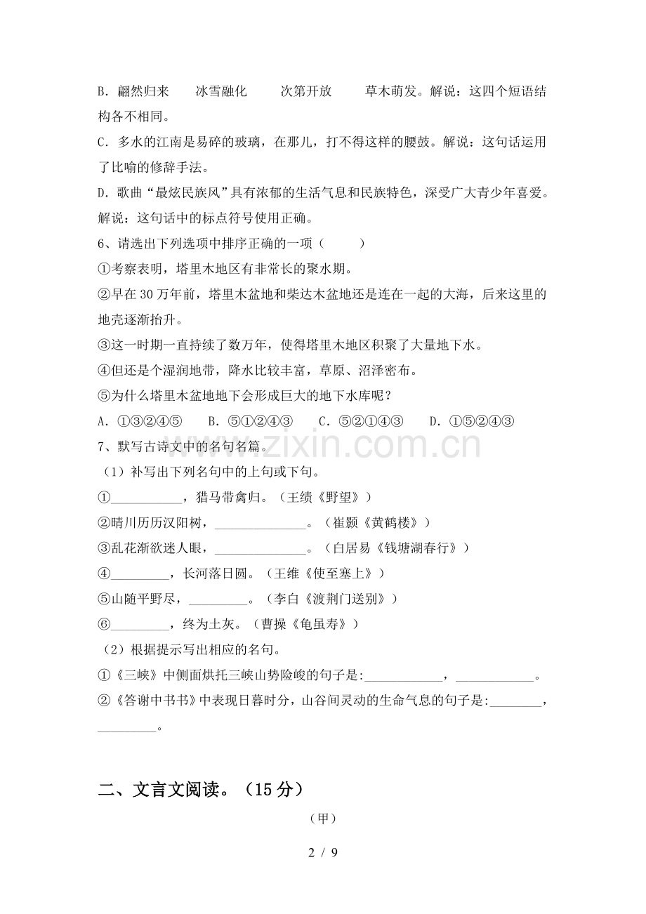 人教版八年级语文上册期末考试卷(参考答案).doc_第2页