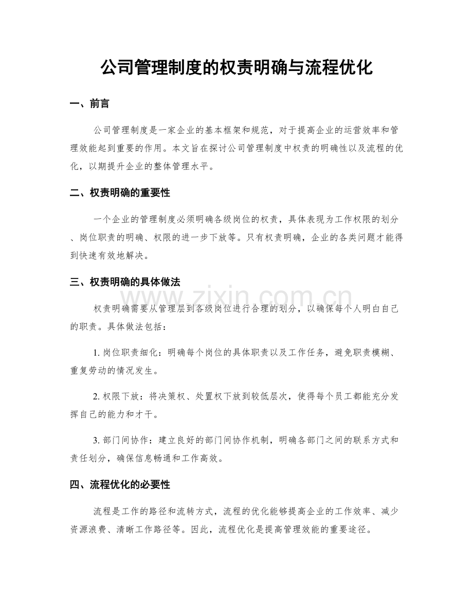 公司管理制度的权责明确与流程优化.docx_第1页