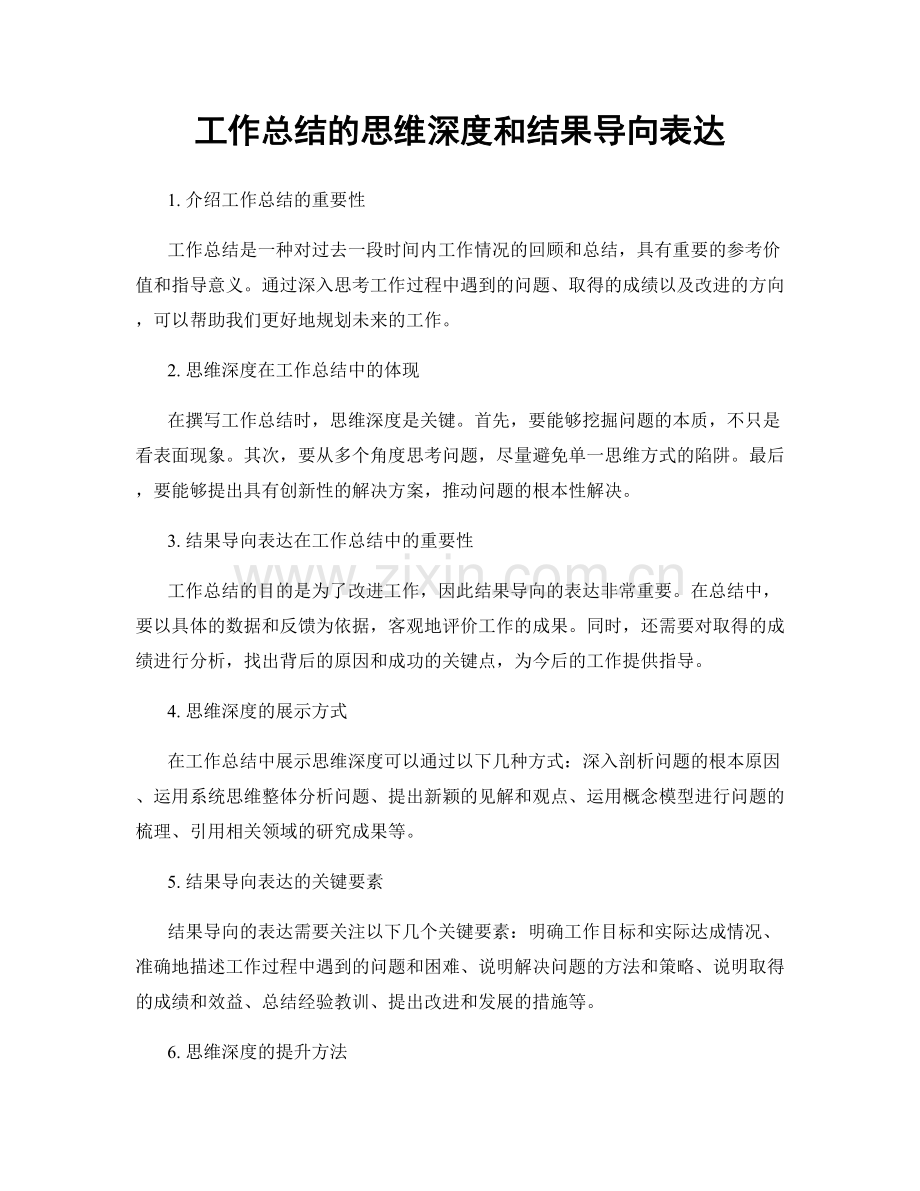 工作总结的思维深度和结果导向表达.docx_第1页