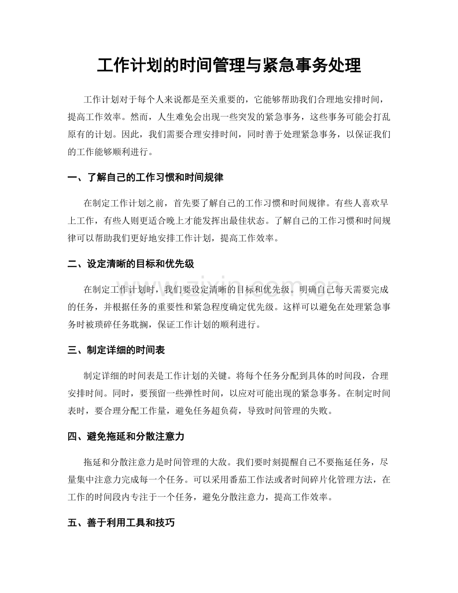 工作计划的时间管理与紧急事务处理.docx_第1页