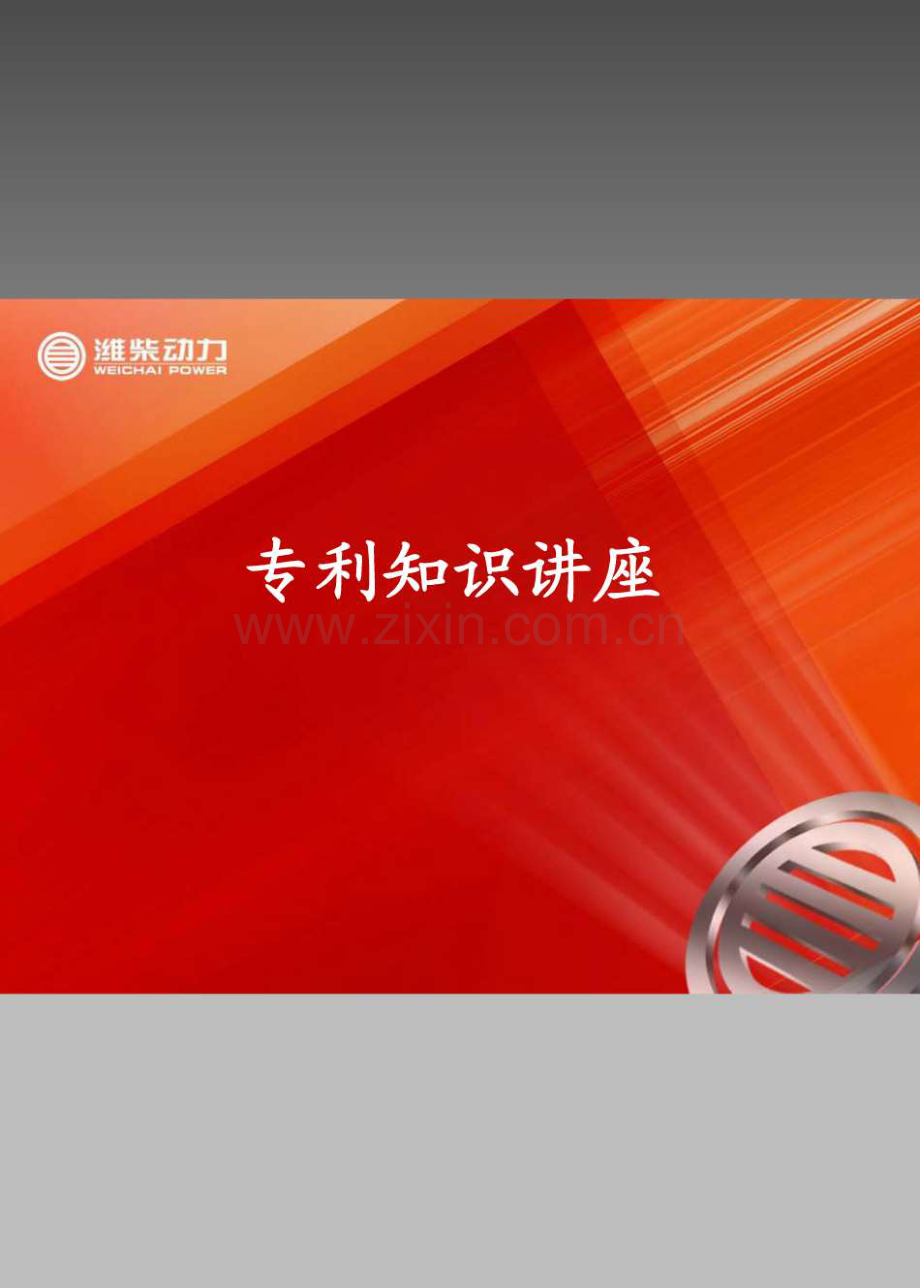 专利知识培训新入职员工.pdf_第1页