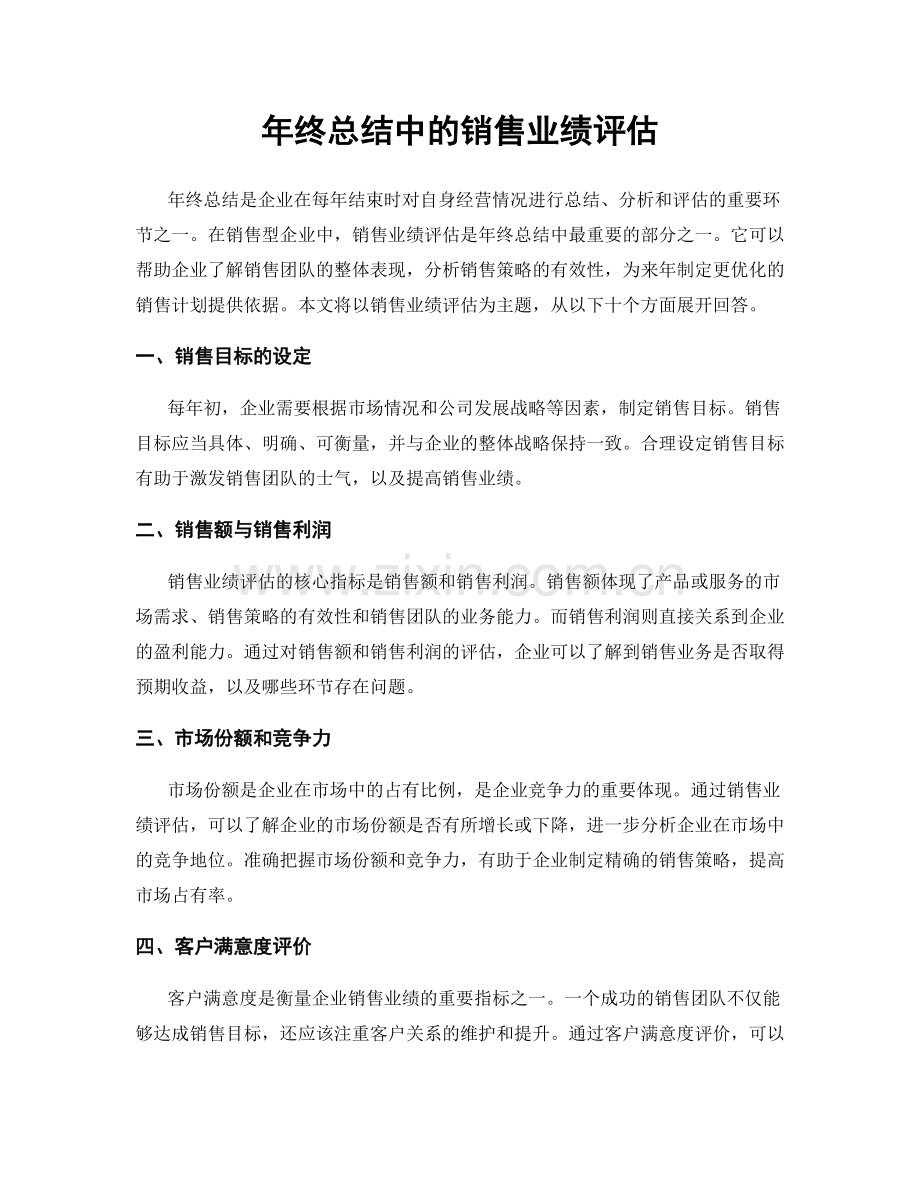 年终总结中的销售业绩评估.docx_第1页