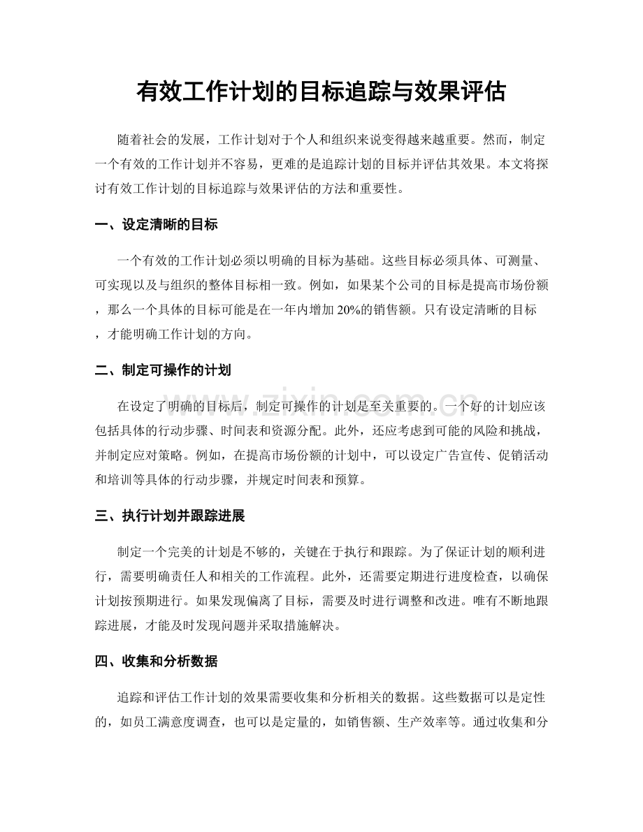 有效工作计划的目标追踪与效果评估.docx_第1页