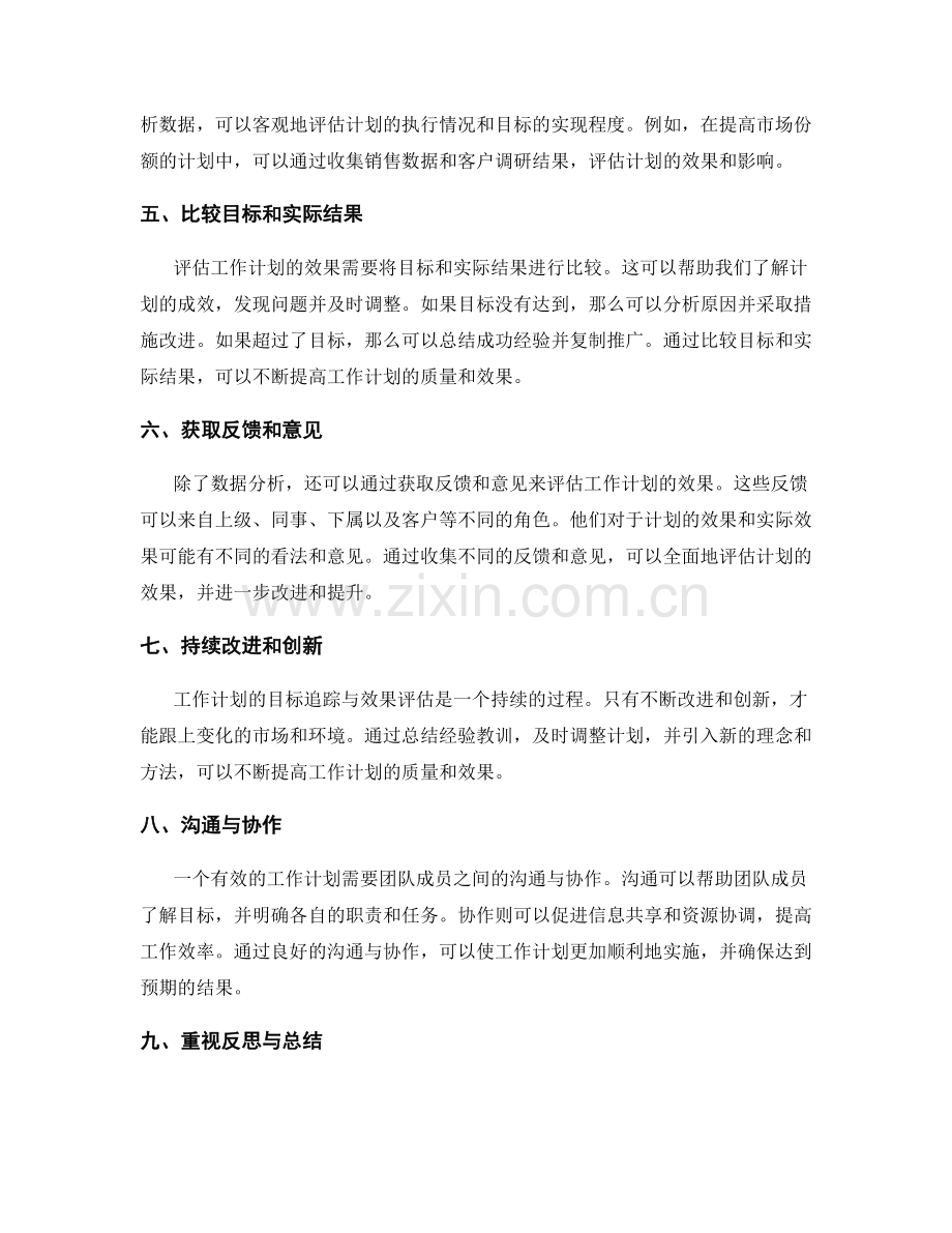 有效工作计划的目标追踪与效果评估.docx_第2页