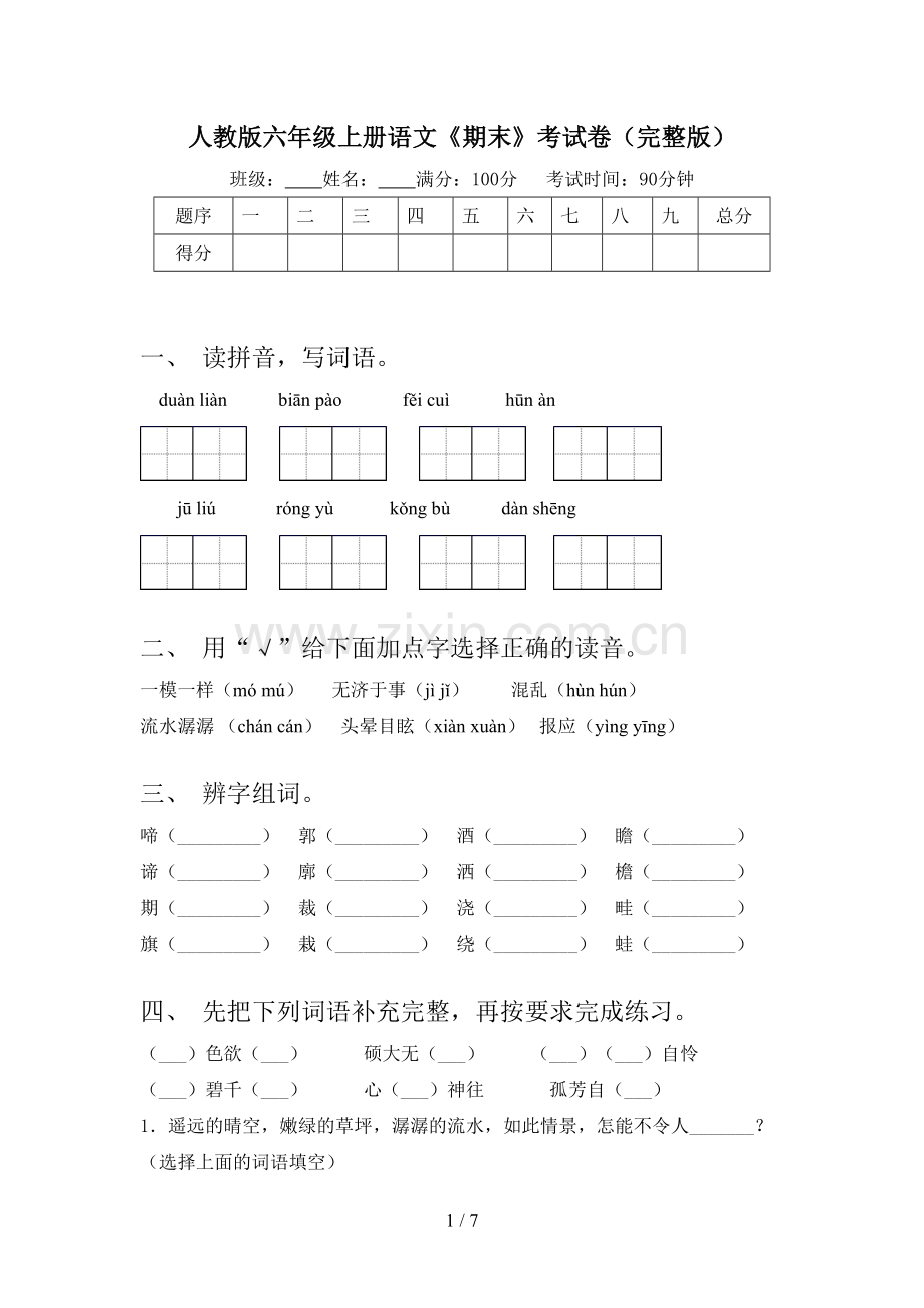 人教版六年级上册语文《期末》考试卷.doc_第1页