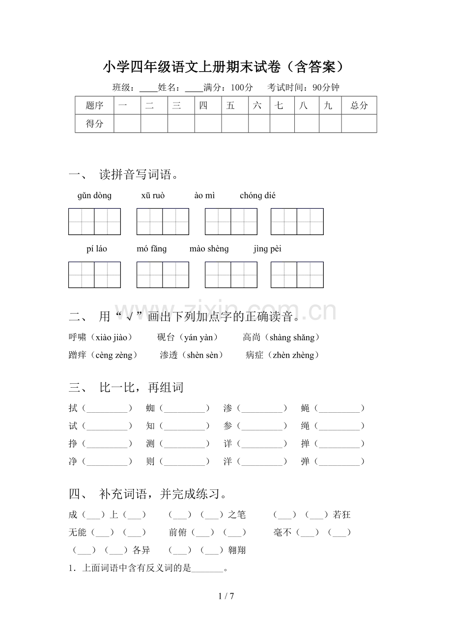 小学四年级语文上册期末试卷(含答案).doc_第1页