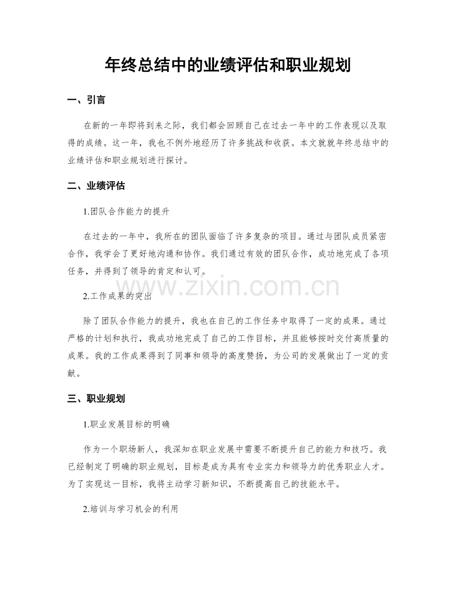 年终总结中的业绩评估和职业规划.docx_第1页