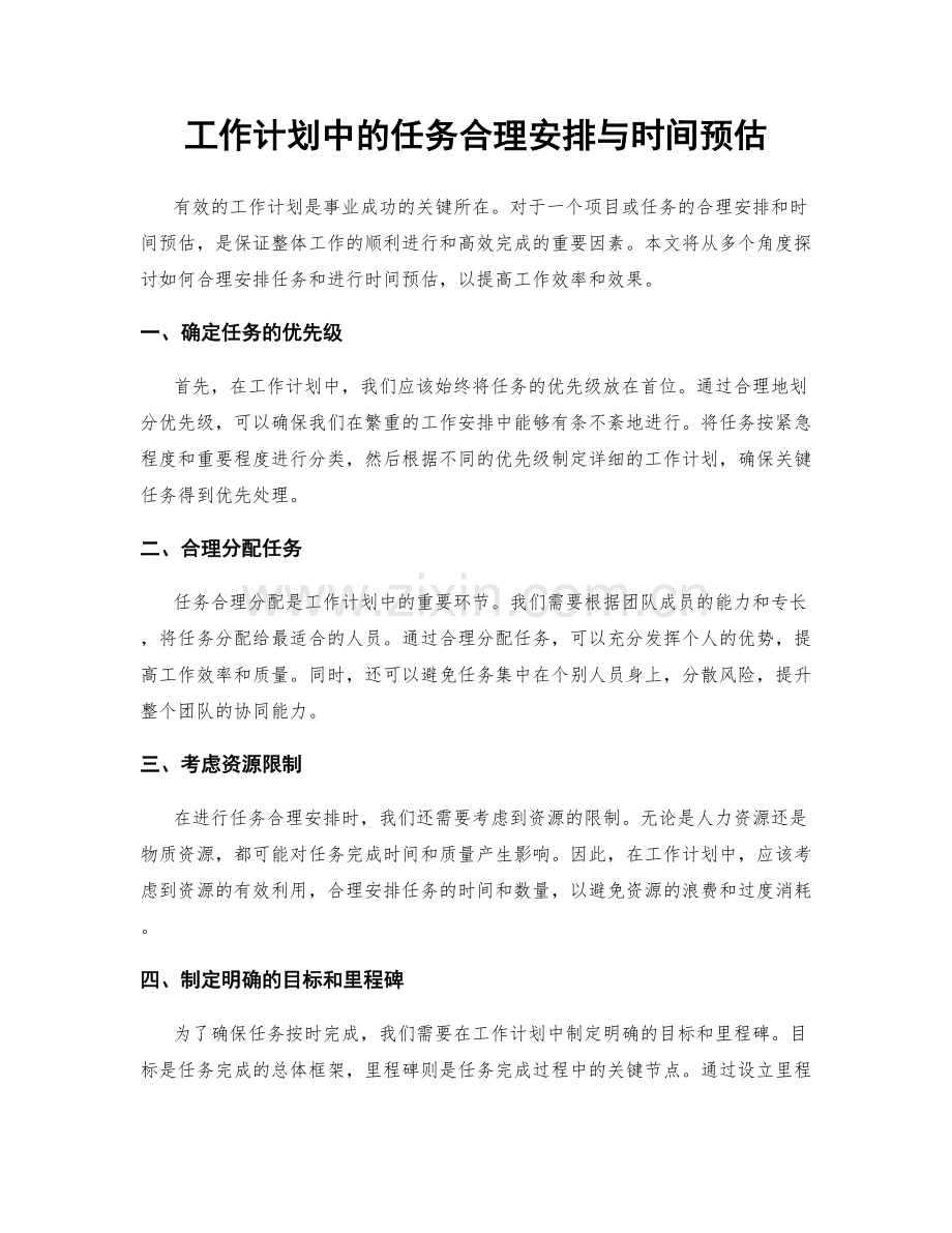 工作计划中的任务合理安排与时间预估.docx_第1页