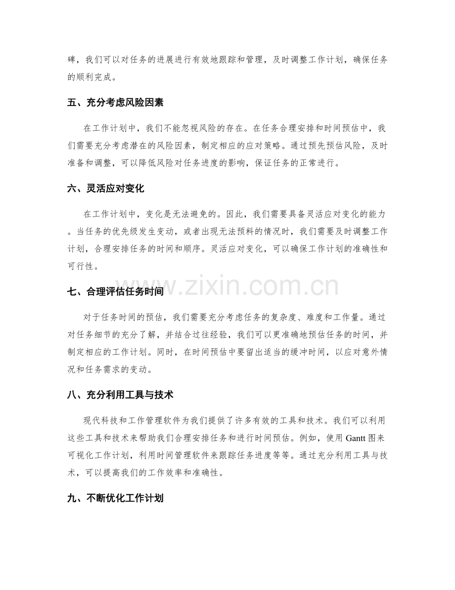 工作计划中的任务合理安排与时间预估.docx_第2页