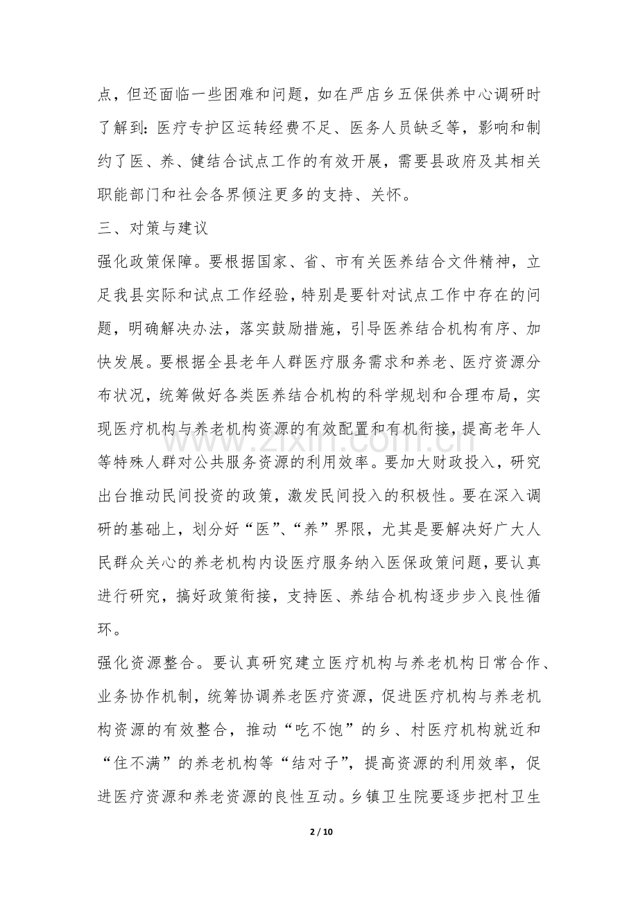 2022医养结合工作情况的调研报告-.docx_第2页