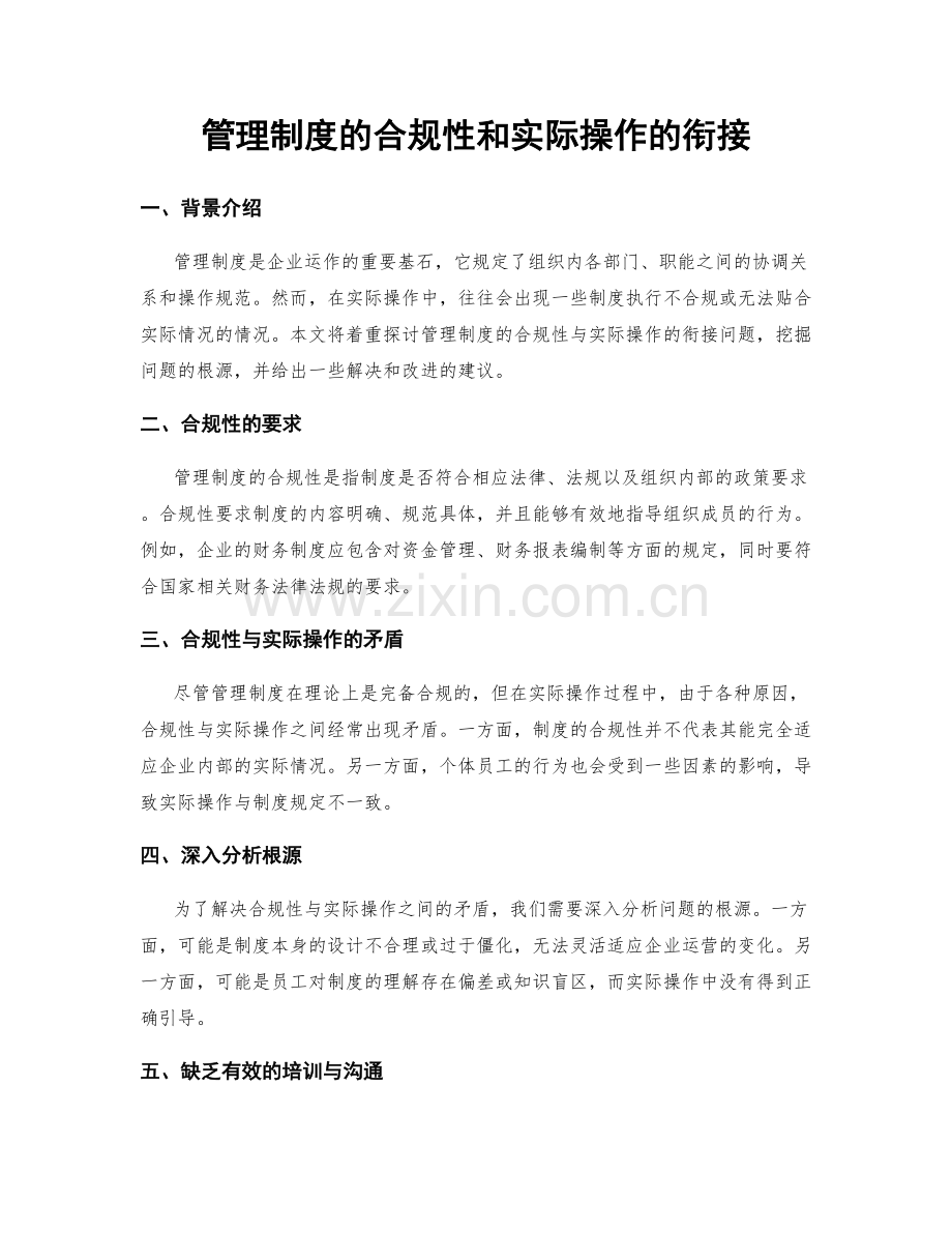 管理制度的合规性和实际操作的衔接.docx_第1页