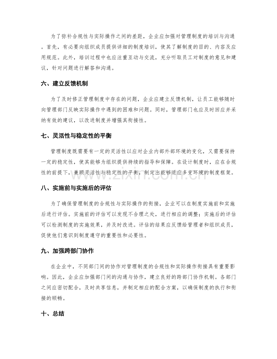 管理制度的合规性和实际操作的衔接.docx_第2页