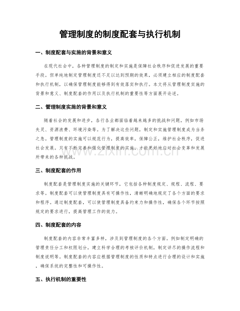 管理制度的制度配套与执行机制.docx_第1页