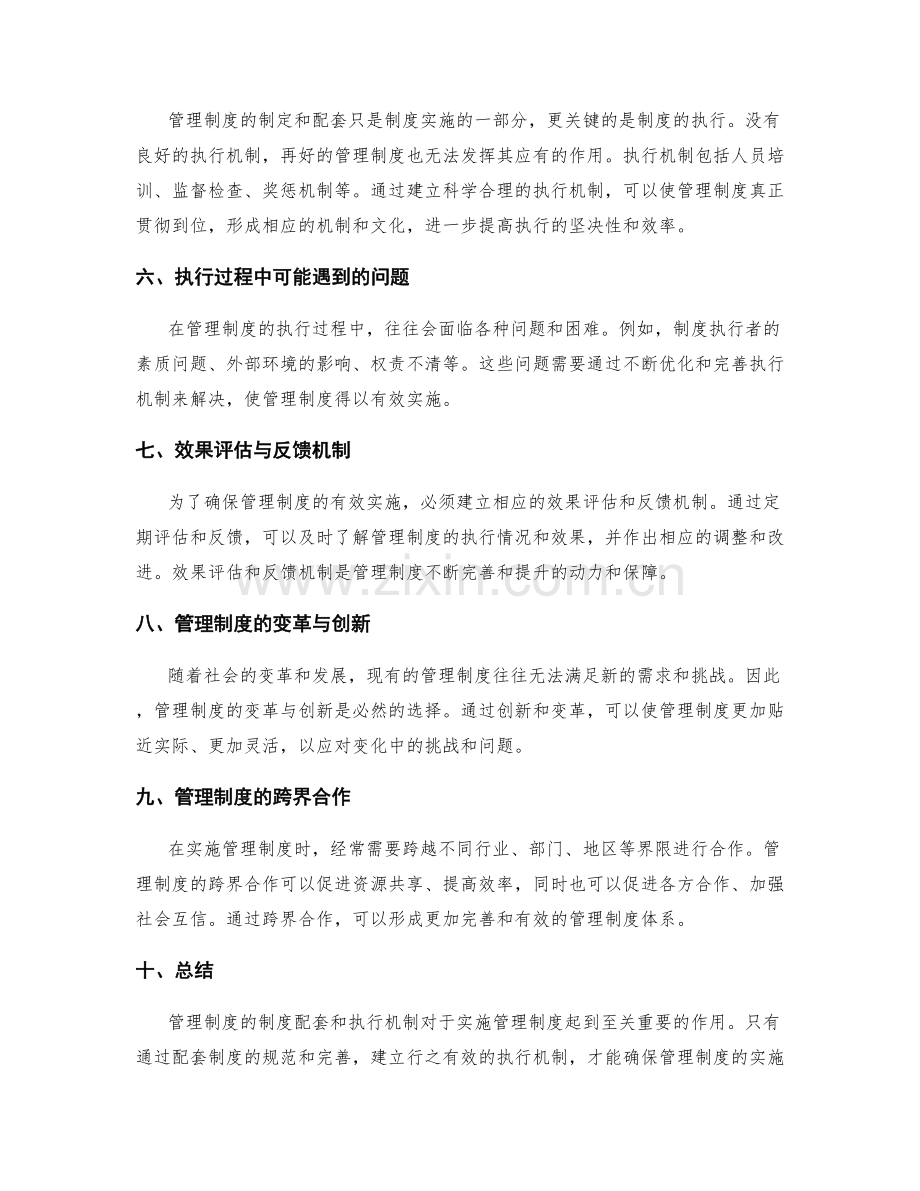 管理制度的制度配套与执行机制.docx_第2页