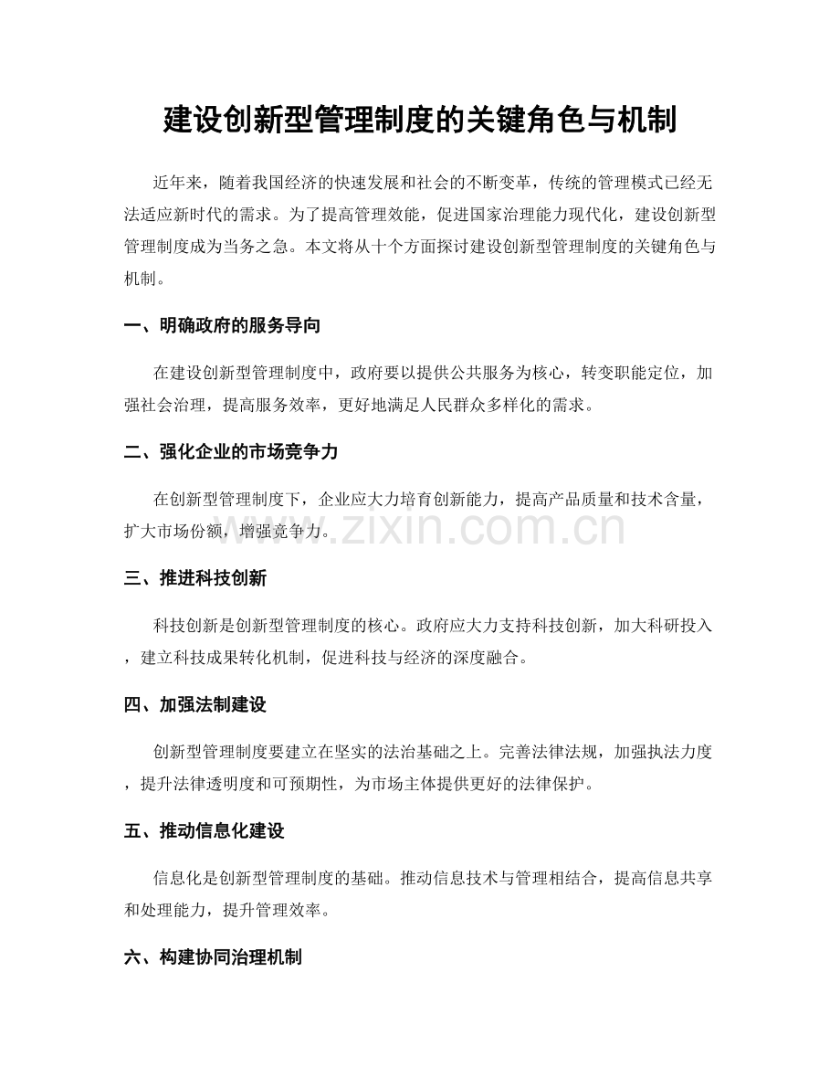 建设创新型管理制度的关键角色与机制.docx_第1页