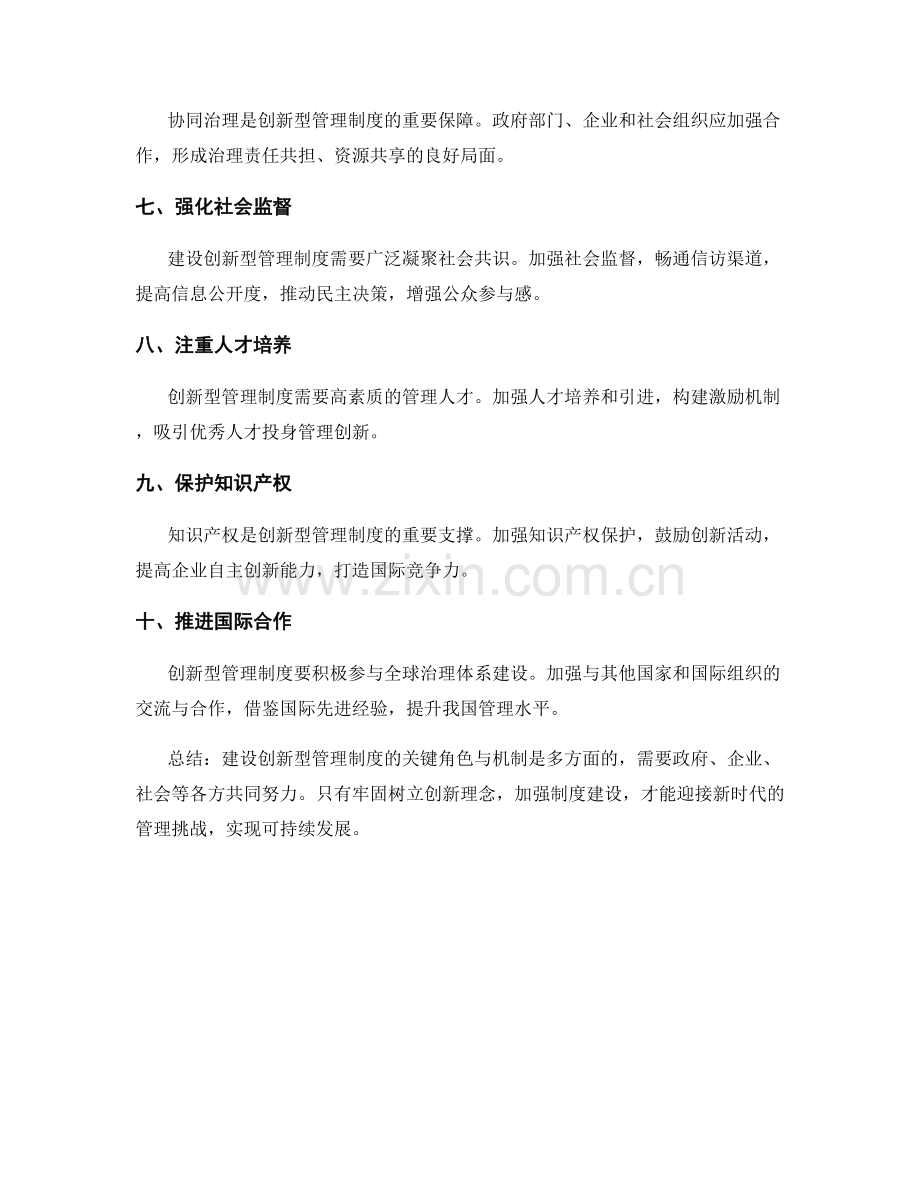 建设创新型管理制度的关键角色与机制.docx_第2页