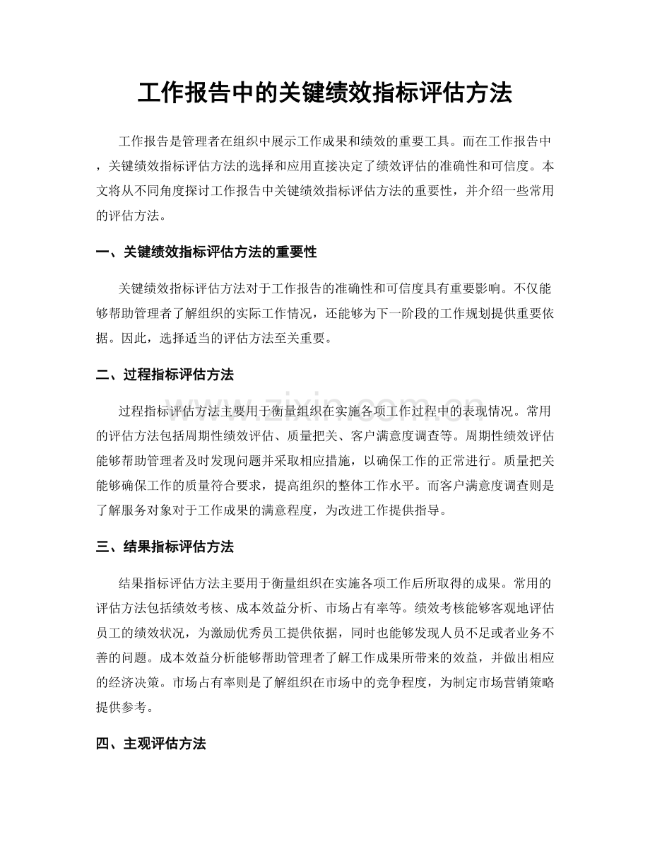 工作报告中的关键绩效指标评估方法.docx_第1页