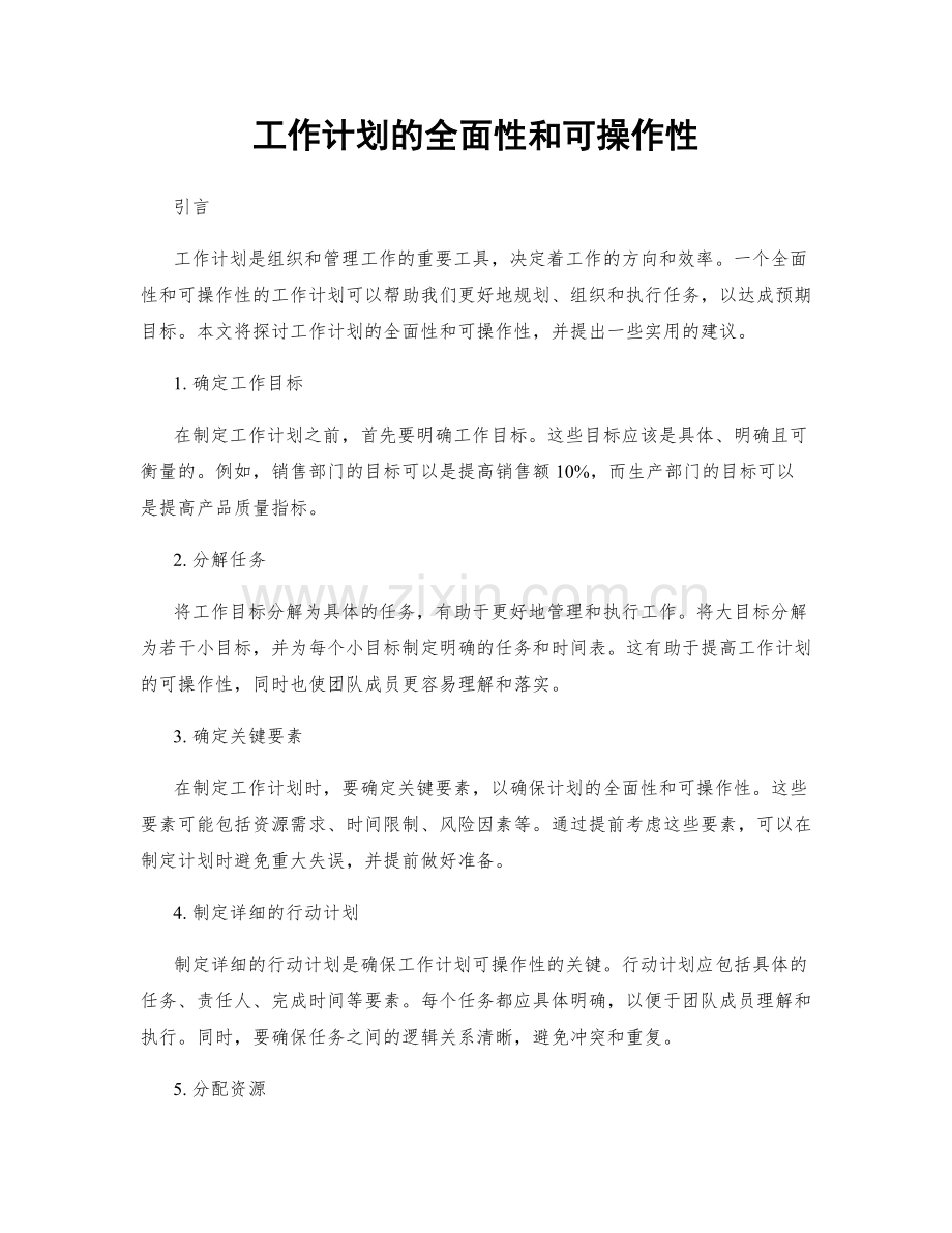 工作计划的全面性和可操作性.docx_第1页