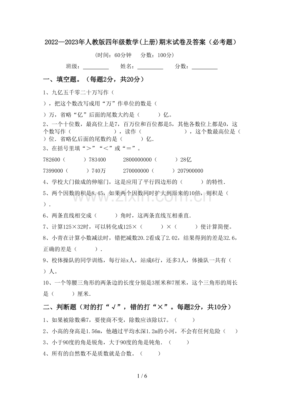 2022—2023年人教版四年级数学(上册)期末试卷及答案(必考题).doc_第1页