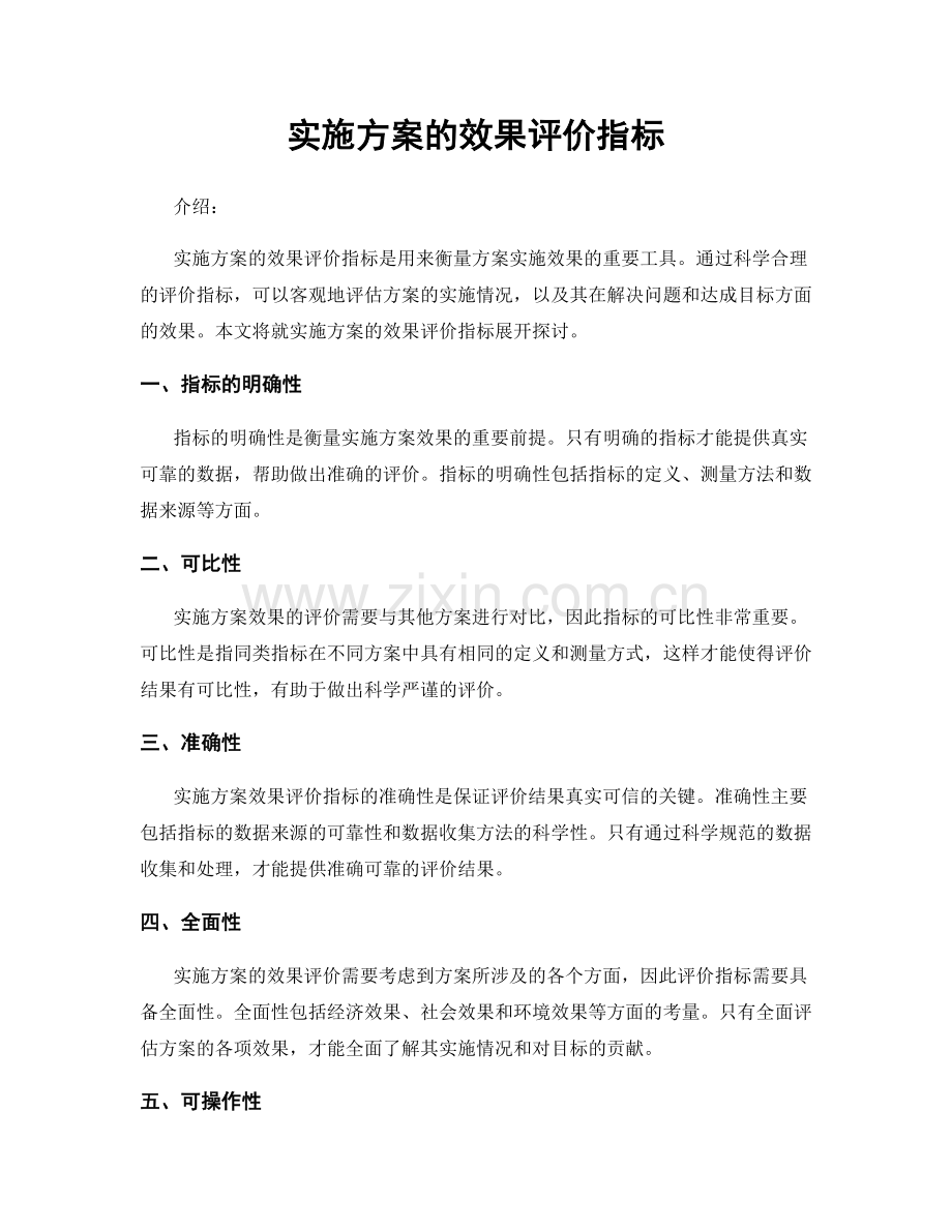 实施方案的效果评价指标.docx_第1页