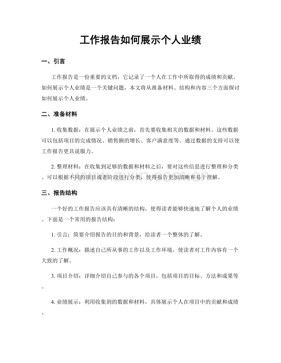 工作报告如何展示个人业绩.docx_第1页