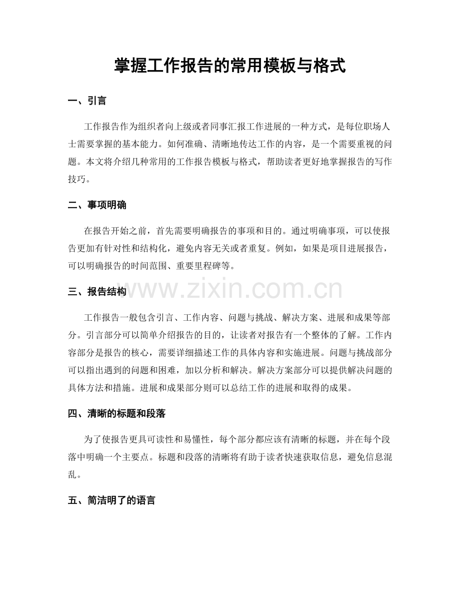 掌握工作报告的常用模板与格式.docx_第1页