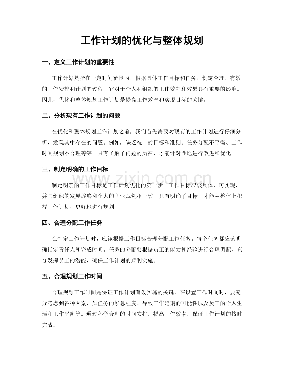 工作计划的优化与整体规划.docx_第1页