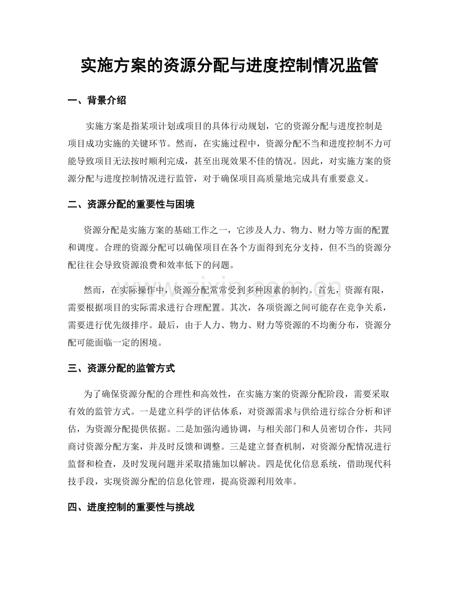 实施方案的资源分配与进度控制情况监管.docx_第1页